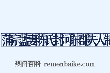蒲宗孟妻陈氏封河东郡夫人制是什么意思的图片